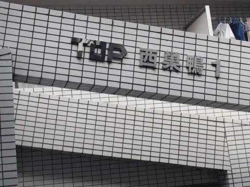 トップ西巣鴨の看板
