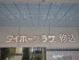 ダイホープラザ駒込の看板