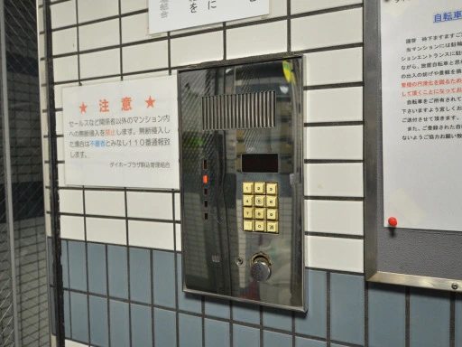 ダイホープラザ駒込の共有設備