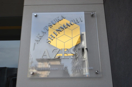ＡＺＥＳＴ赤塚新町の看板