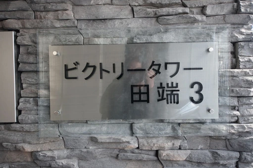 看板 ビクトリータワー田端3の看板