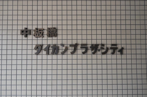 看板 中板橋ダイカンプラザシティの看板