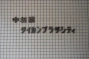 中板橋ダイカンプラザシティの看板