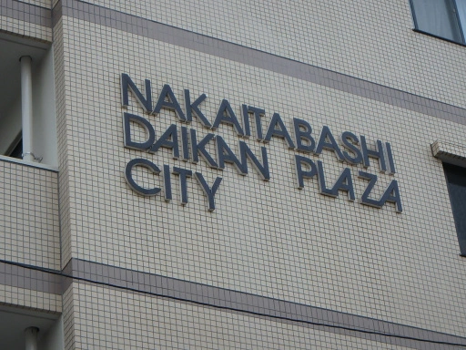 看板 中板橋ダイカンプラザシティの看板