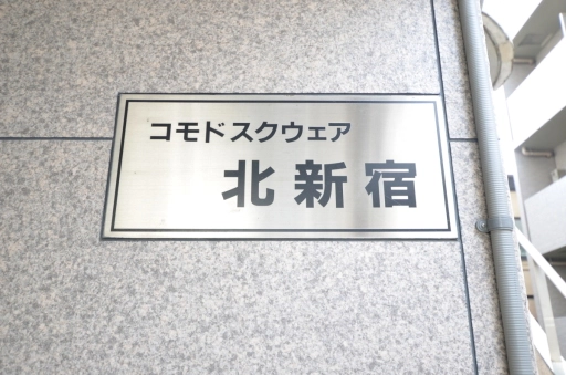 看板 コモドスクウェア北新宿の看板