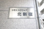コモドスクウェア北新宿の看板