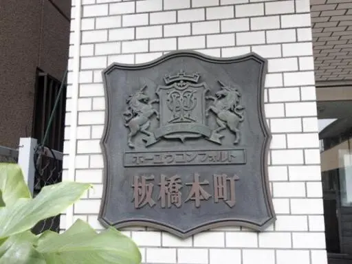 看板 ホーユウコンフォルト板橋本町の看板