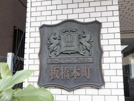 看板 ホーユウコンフォルト板橋本町の看板
