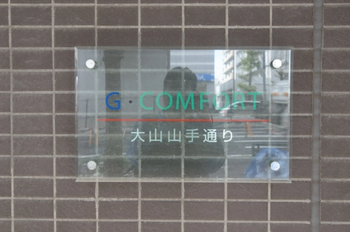 看板 G・コンフォート大山山手通りの看板