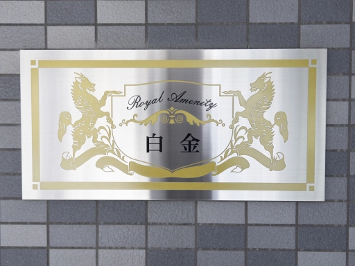 ロイヤルアメニティー白金の看板