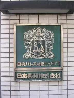 日興パレス新宿ＰＡＲＴ３の看板