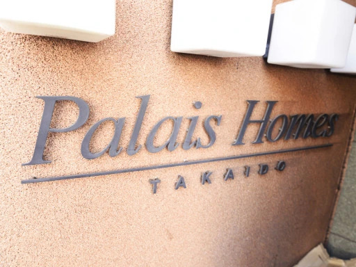 パレ・ホームズ高井戸の看板