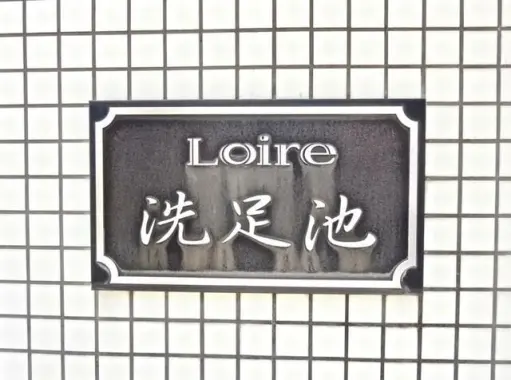 ロアール洗足池の看板