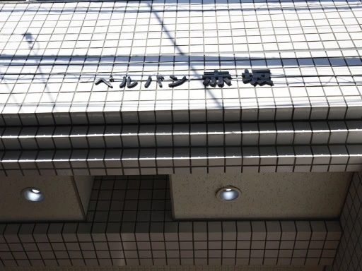 ベルバン赤坂の看板