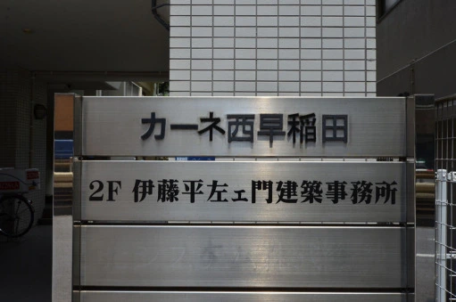 カーネ西早稲田の看板
