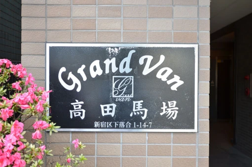 看板 グランヴァン高田馬場の看板