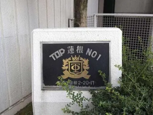 トップ蓮根ＮＯ１の看板