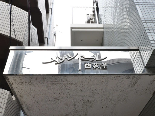 メゾンドール西荻窪の看板