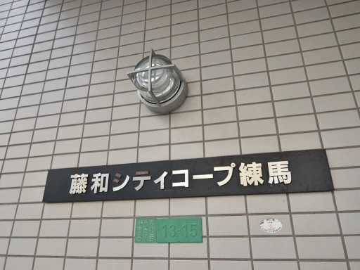 藤和シティコープ練馬の看板