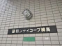 藤和シティコープ練馬の看板