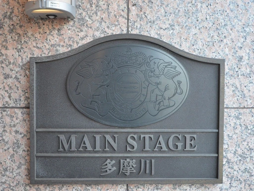 看板 メインステージ多摩川の看板