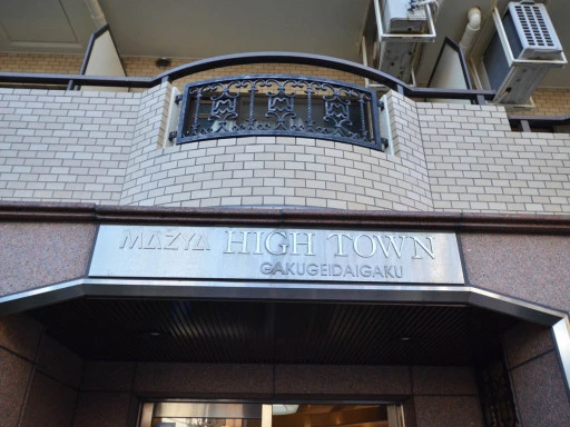 ハイタウン学芸大学の看板