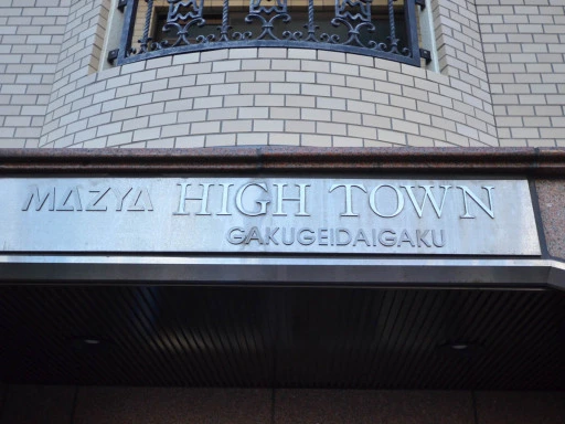 ハイタウン学芸大学の看板