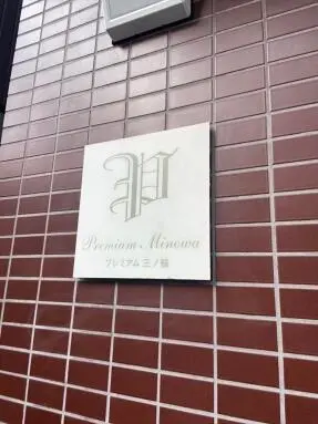 看板 プレミアム三ノ輪の看板