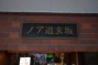 ノア道玄坂の看板