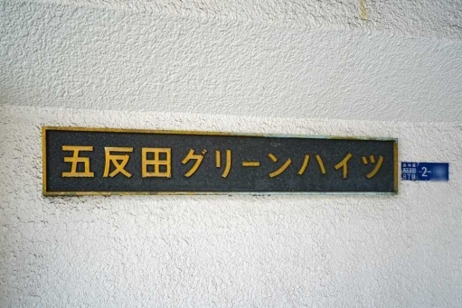 五反田グリーンハイツの看板