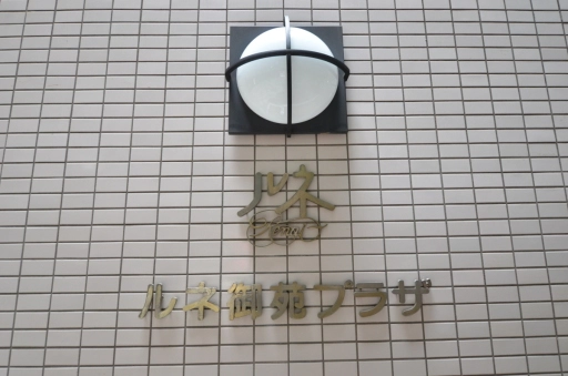 看板 ルネ御苑プラザの看板