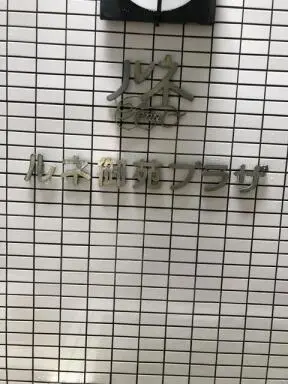 看板 ルネ御苑プラザの看板
