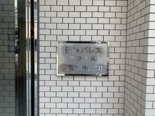 日神パレス東日暮里の看板