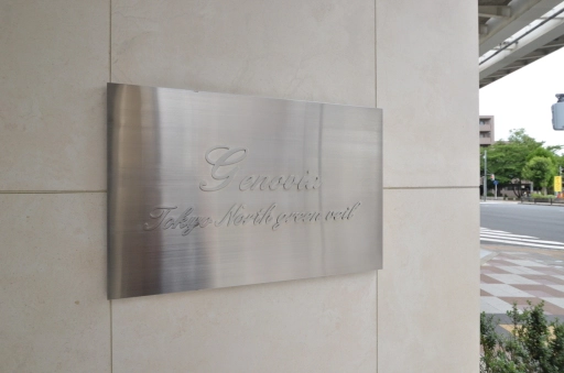 看板 ジェノヴィア東京ノースグリーンヴェールの看板