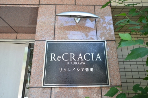 リクレイシア菊川の看板