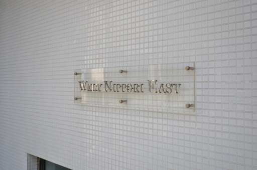 看板 ヴェルト日暮里イーストの看板
