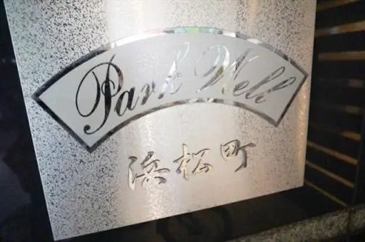 パークウェル浜松町の看板