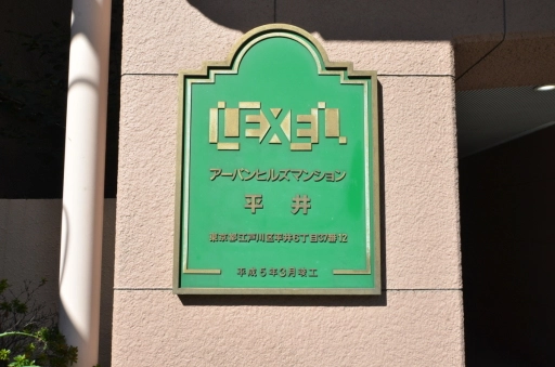 看板 アーバンヒルズ平井の看板