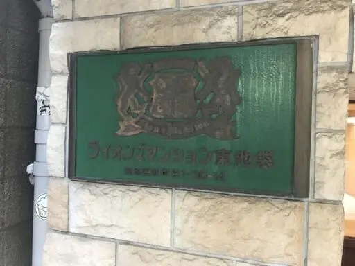 ライオンズマンション東池袋の看板