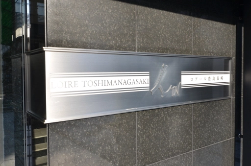 看板 ロアール豊島長崎の看板