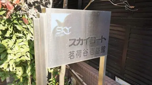 スカイコート茗荷谷壱番館の看板