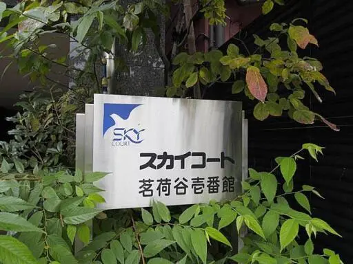 スカイコート茗荷谷壱番館の看板