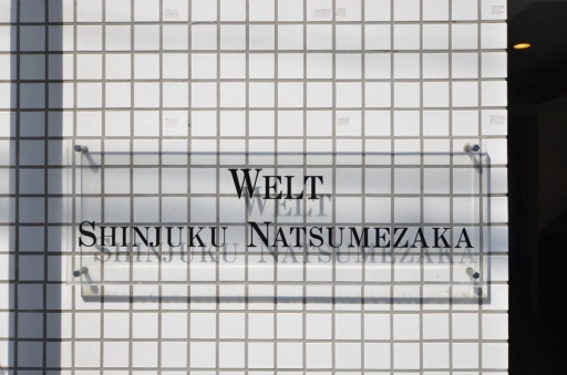 ヴェルト新宿夏目坂の看板