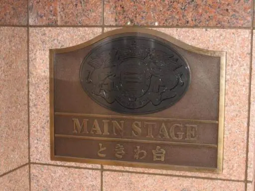看板 メインステージときわ台の看板