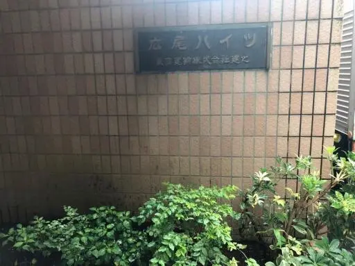 看板 広尾ハイツの看板