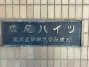 広尾ハイツの看板