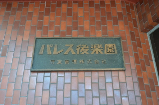 看板 パレス後楽園の看板