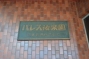 パレス後楽園の看板