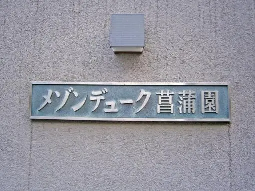 メゾンデューク菖蒲園の看板