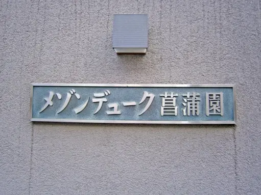 メゾンデューク菖蒲園の看板